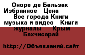 Оноре де Бальзак. Избранное › Цена ­ 4 500 - Все города Книги, музыка и видео » Книги, журналы   . Крым,Бахчисарай